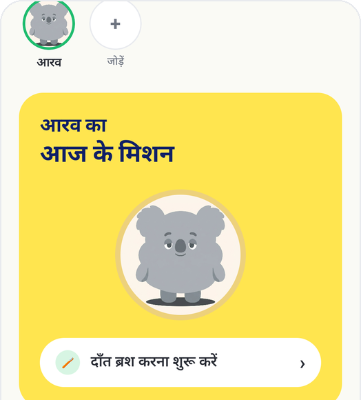 आज के मिशन कार्ड और दाँत ब्रश करना शुरू करें बटन वाली Kids Habit होम स्क्रीन