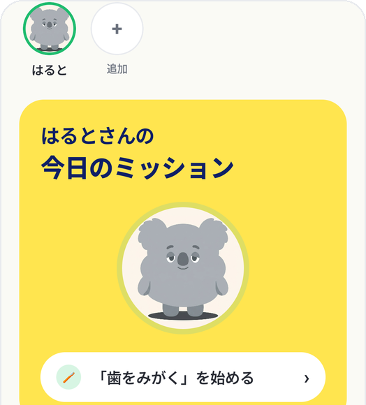 Kids Habitのホーム画面にある今日のミッションカードと「歯をみがくを始める」ボタン