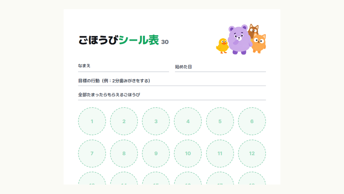 Kids Habitのごほうびシール表30マスのテンプレートのプレビュー：名前・目標の行動・ごほうびの欄と30個のシール欄