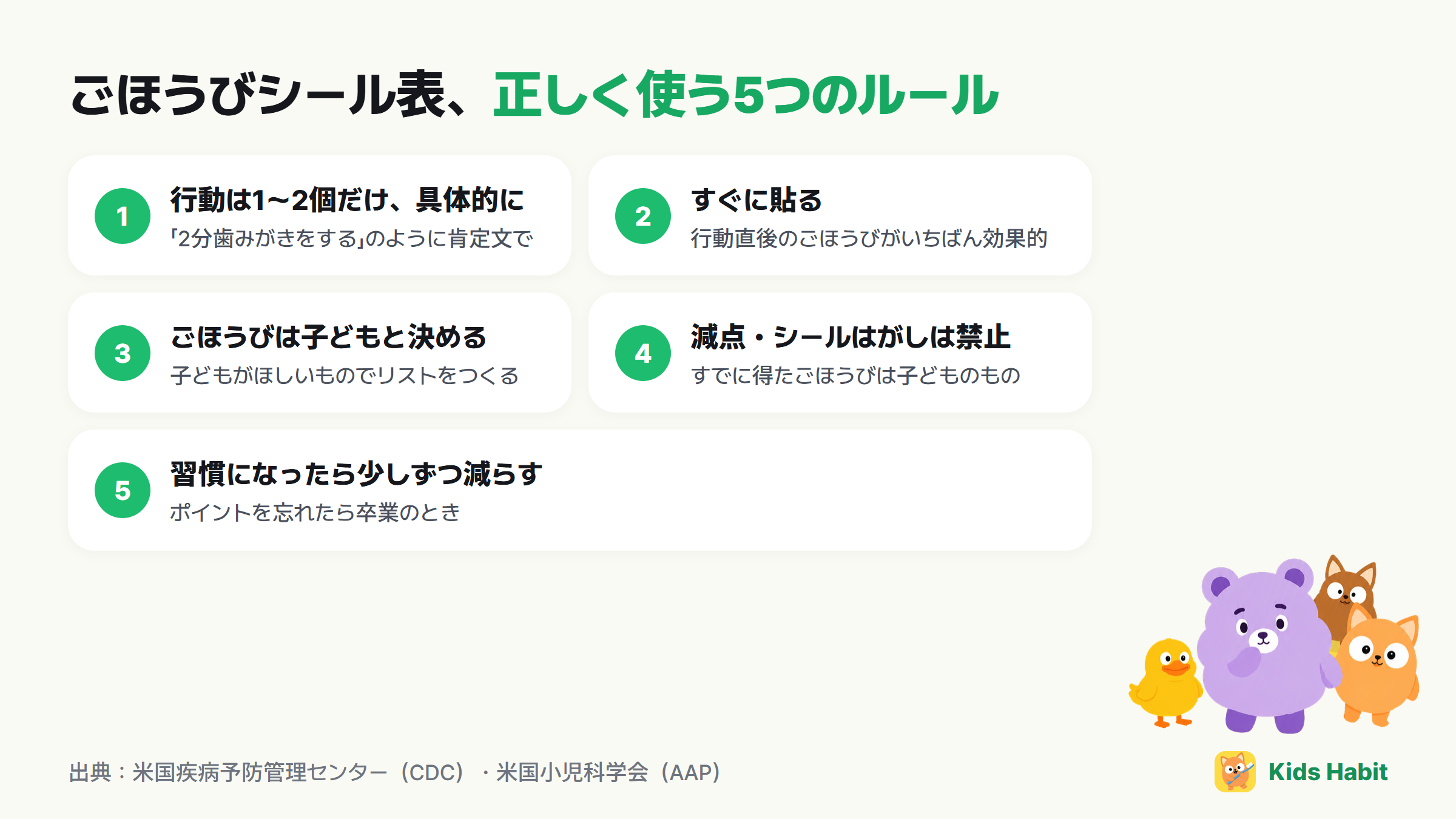 ごほうびシール表を正しく使う5つのルール:行動は1〜2個だけ、すぐに貼る、ごほうびは子どもと一緒に、減点禁止、習慣になったら少しずつ減らす