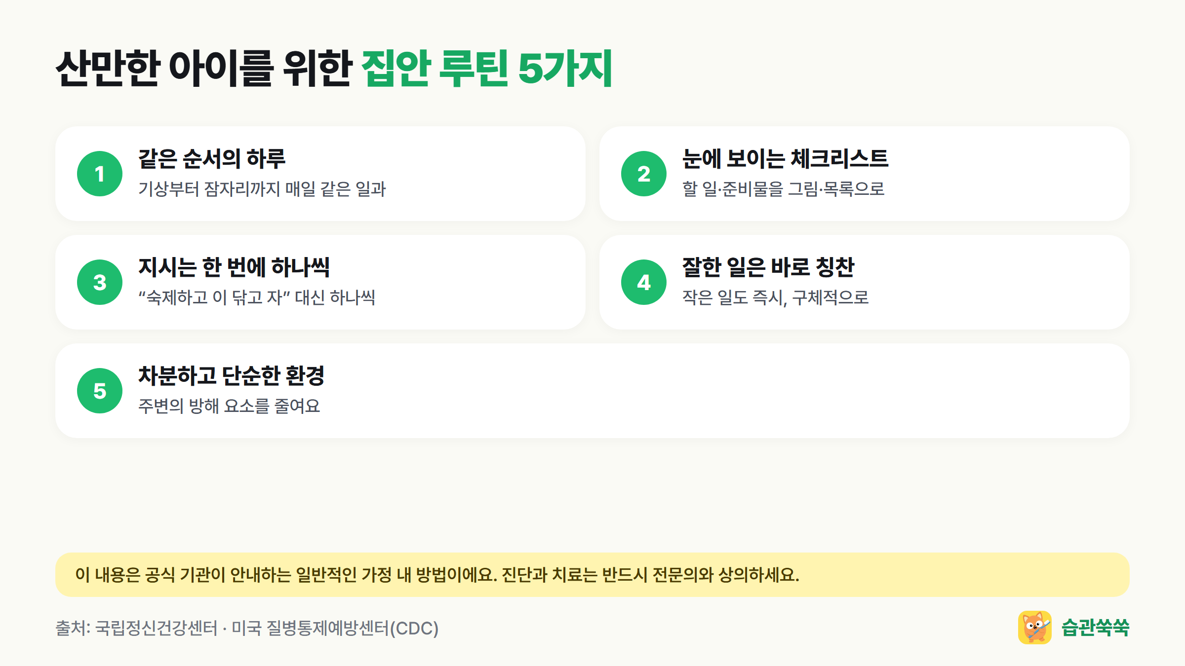 산만한 아이를 위한 집안 루틴 5가지: 같은 순서의 하루, 눈에 보이는 체크리스트, 지시는 한 번에 하나씩, 잘한 일은 바로 칭찬, 차분하고 단순한 환경