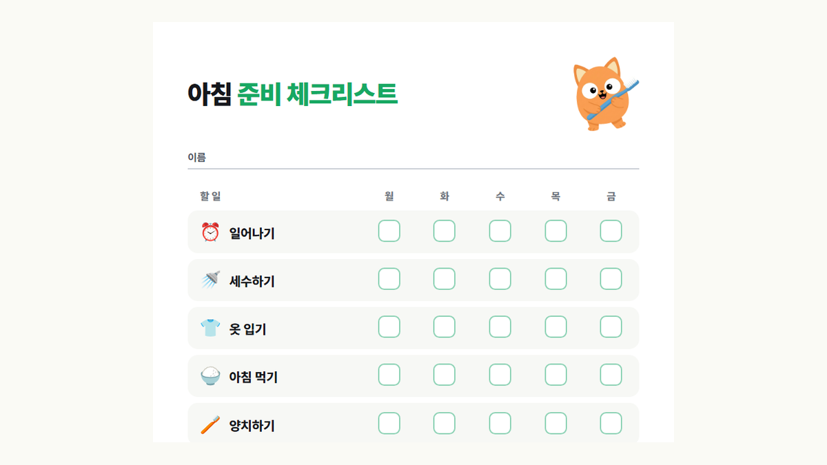 아침 준비 체크리스트 도안 미리보기: 일어나기, 세수하기, 옷 입기, 아침 먹기, 양치하기, 가방 챙기기, 신발 신기
