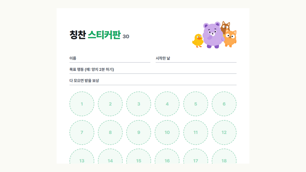 습관쑥쑥 칭찬 스티커판 30칸 도안 미리보기: 이름·목표 행동·보상 칸과 30개의 스티커 칸