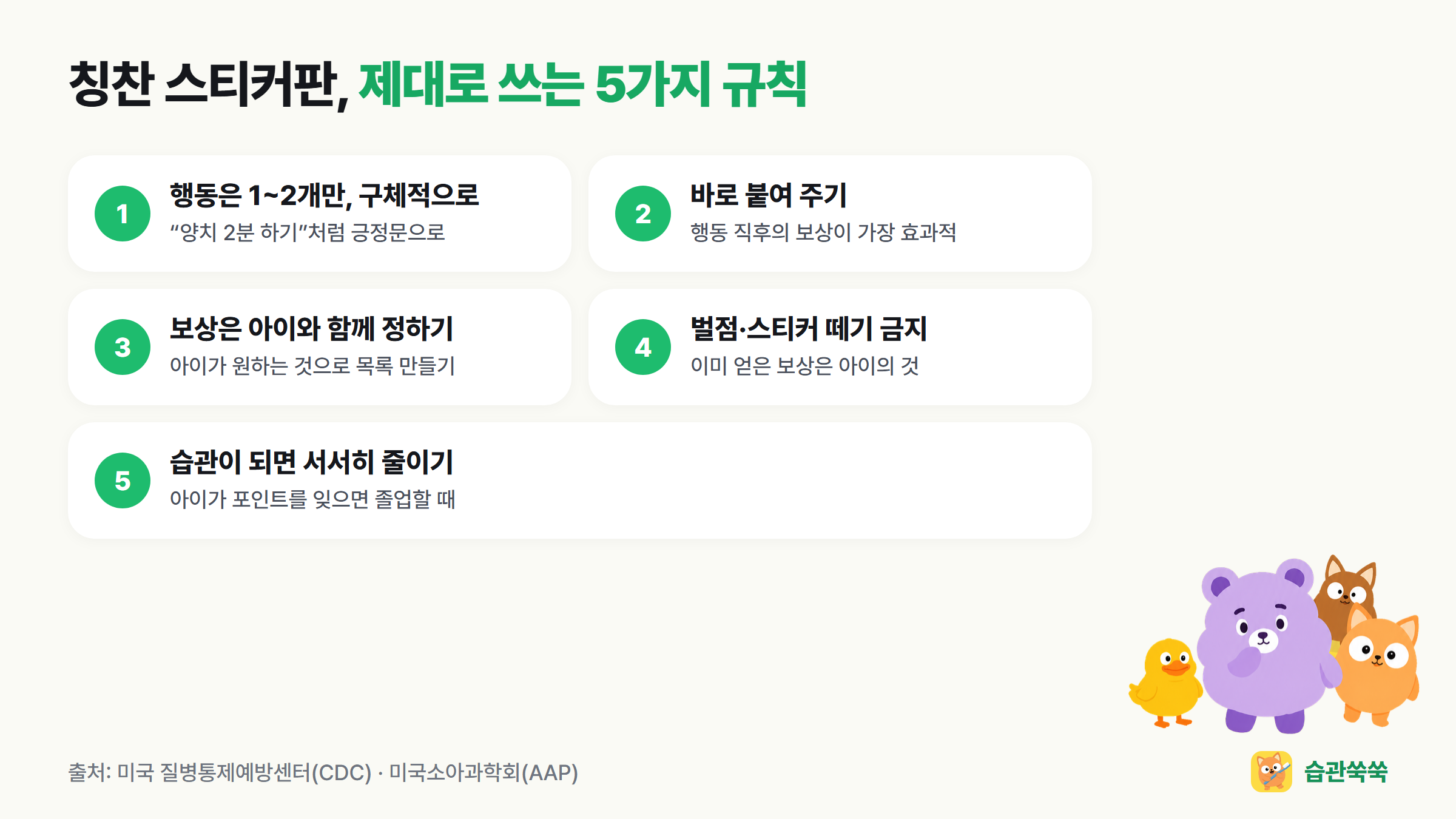 칭찬 스티커판 제대로 쓰는 5가지 규칙: 행동은 1~2개만, 바로 붙여 주기, 보상은 아이와 함께, 벌점 금지, 습관이 되면 서서히 줄이기