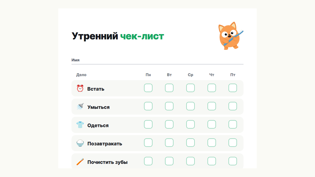 Превью утреннего чек-листа: встать, умыться, одеться, позавтракать, почистить зубы, собрать рюкзак, обуться