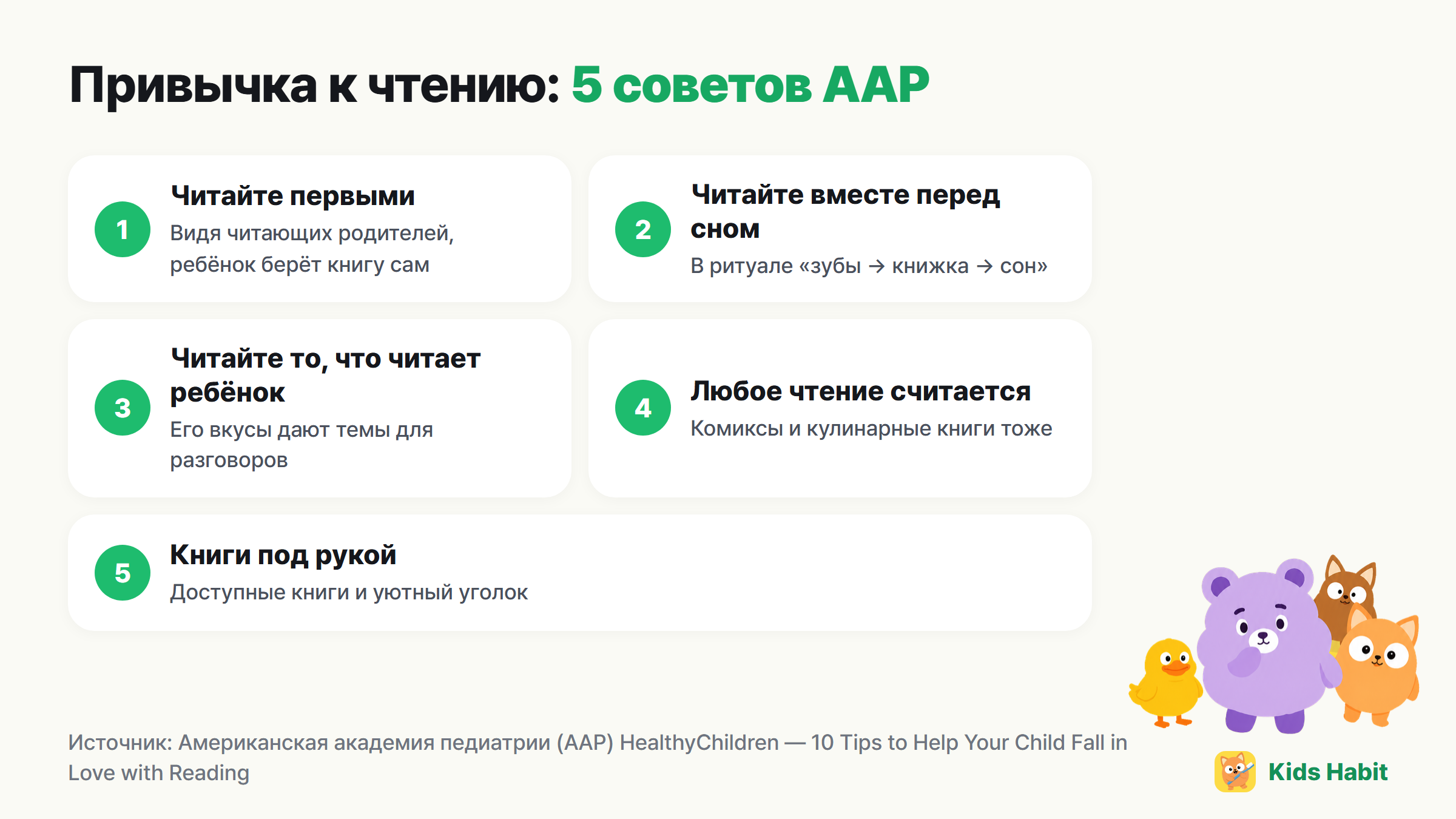 5 советов для привычки к чтению: читайте первыми, читайте вместе перед сном, читайте то, что читает ребёнок, любое чтение считается, книги под рукой