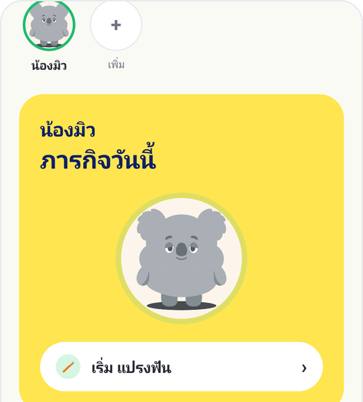 หน้าหลัก Kids Habit ที่มีการ์ดภารกิจวันนี้และปุ่ม เริ่ม แปรงฟัน