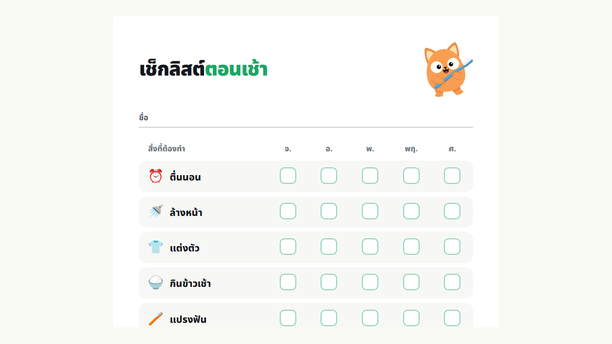 ตัวอย่างเช็กลิสต์ตอนเช้า: ตื่นนอน ล้างหน้า แต่งตัว กินข้าวเช้า แปรงฟัน จัดกระเป๋า ใส่รองเท้า