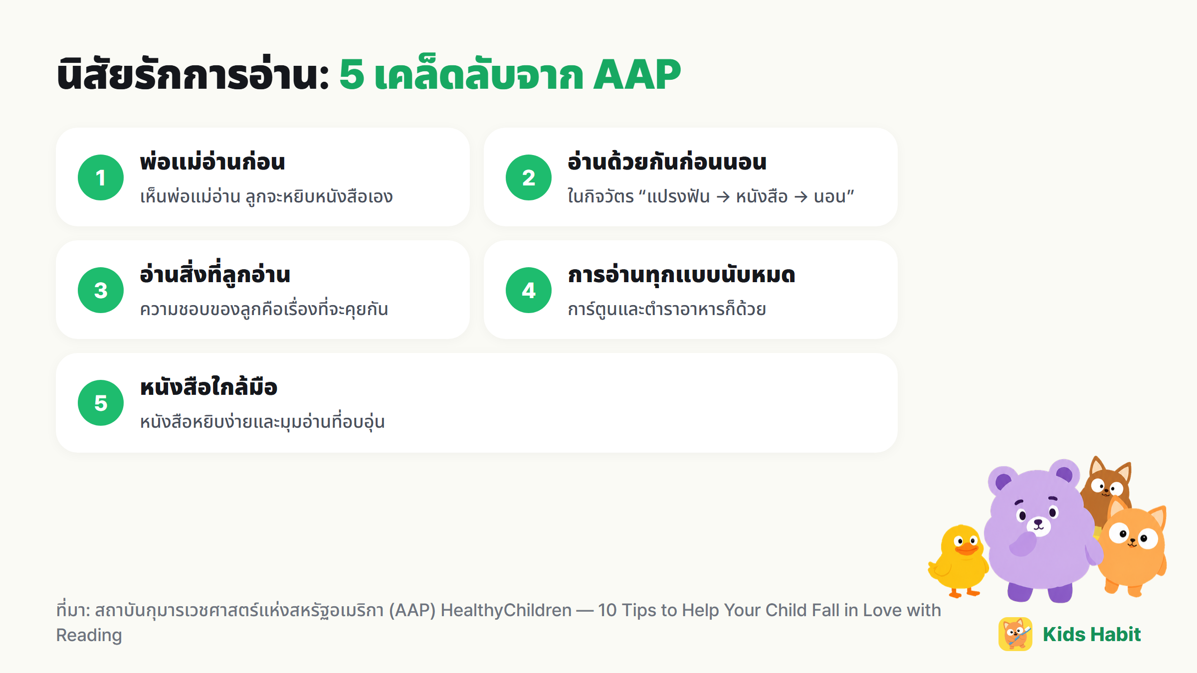 5 เคล็ดลับนิสัยรักการอ่าน: พ่อแม่อ่านก่อน อ่านด้วยกันก่อนนอน อ่านสิ่งที่ลูกอ่าน การอ่านทุกแบบนับหมด หนังสือใกล้มือ
