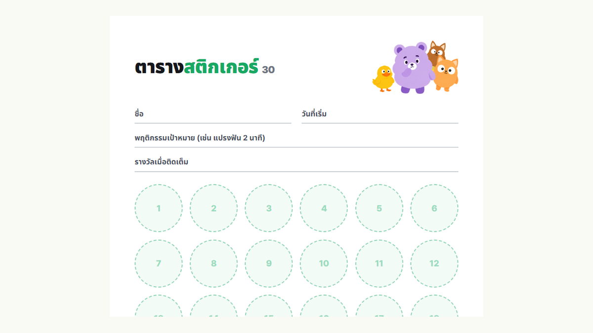 ตัวอย่างตารางสติกเกอร์รางวัล 30 ช่องของ Kids Habit: ช่องชื่อ พฤติกรรมเป้าหมาย และรางวัล พร้อมช่องติดสติกเกอร์ 30 ช่อง