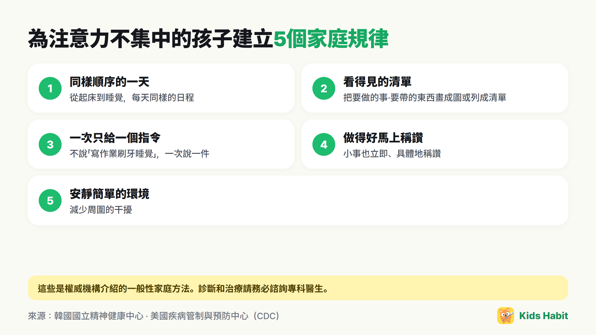 為注意力不集中的孩子建立的5個家庭規律：同樣順序的一天、看得見的清單、一次一個指令、做得好馬上稱讚、安靜簡單的環境