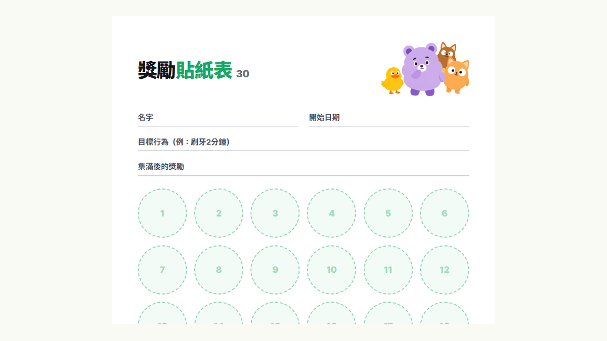 Kids Habit 獎勵貼紙表30格範本預覽：名字、目標行為、獎勵欄位和30個貼紙格