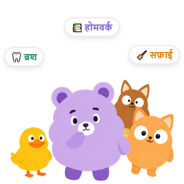 हर बच्चे की अलग दिनचर्या