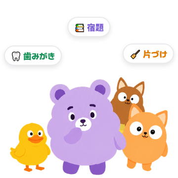 子どもごとに違うルーティン