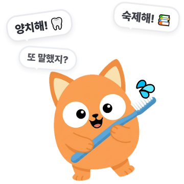 같은 잔소리 반복