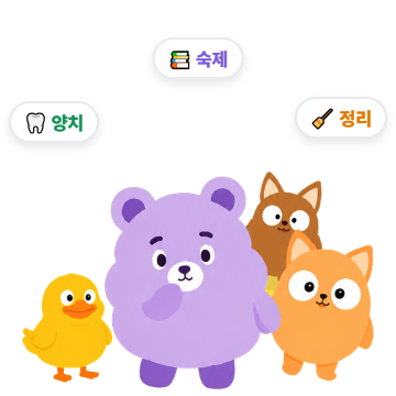 아이마다 다른 루틴