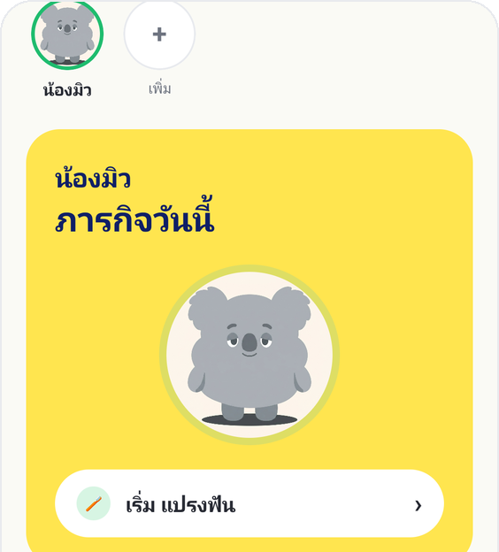 ภารกิจวันนี้ที่ทำเสร็จและแต้มที่พ่อแม่ยืนยันใน Kids Habit