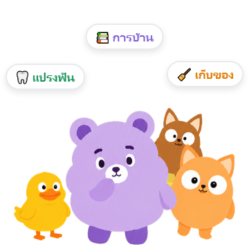 ลูกแต่ละคนกิจวัตรต่างกัน