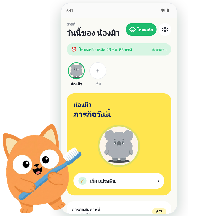 หน้าหลักของแอป Kids Habit