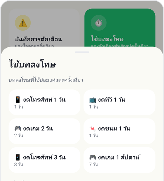 เตือน · ลงโทษ